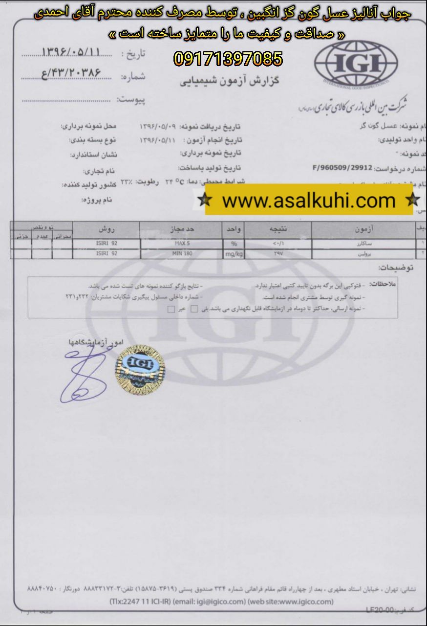 نمونه آنالیز عسل